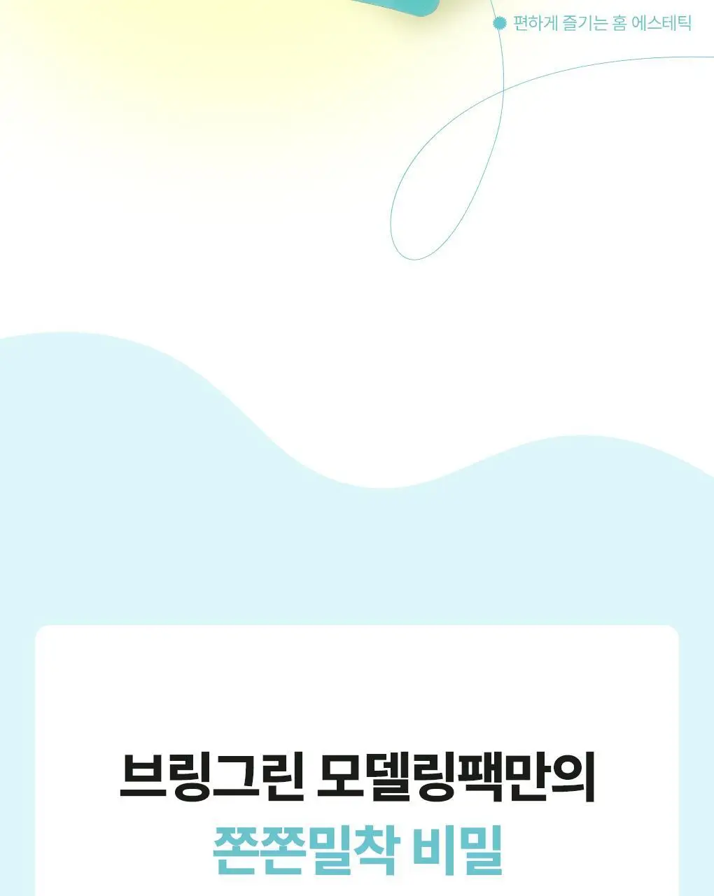 브링그린 모델링 팩 28g [티트리 시카/대나무 히알루/슈퍼 레몬 글루타치온] 상세페이지 9